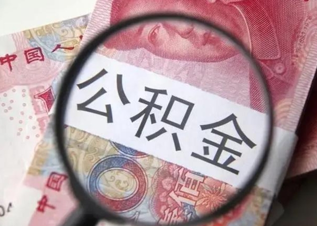 公积金能都取来吗-怒江公积金代办平台