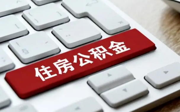 公积金都需要什么手续-怒江公积金代办平台